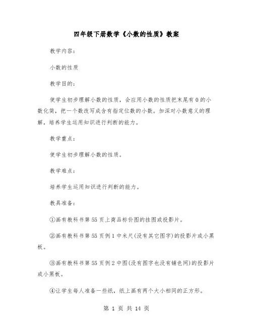 四年级下册数学《小数的性质》教案（三篇）