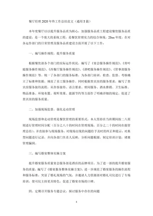 餐厅经理2020年终工作总结范文(通用5篇)(最新)