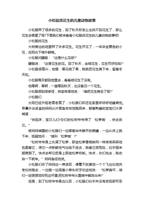 小松鼠找花生的儿童动物故事