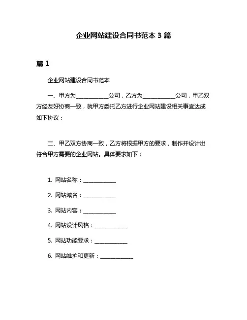 企业网站建设合同书范本3篇