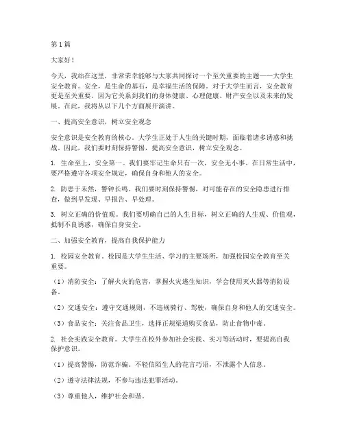 大学生安全教育_演讲稿(3篇)