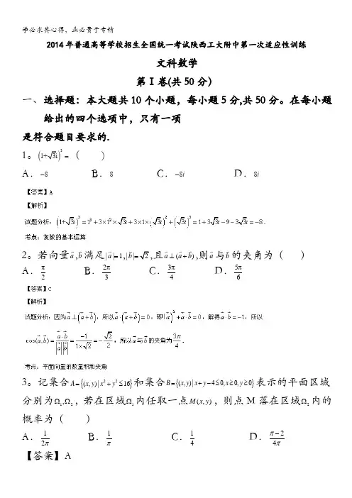 陕西省西工大附中2014届高三上学期第一次适应性训练数学(文)试题含解析