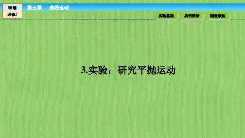 研究平抛运动课件