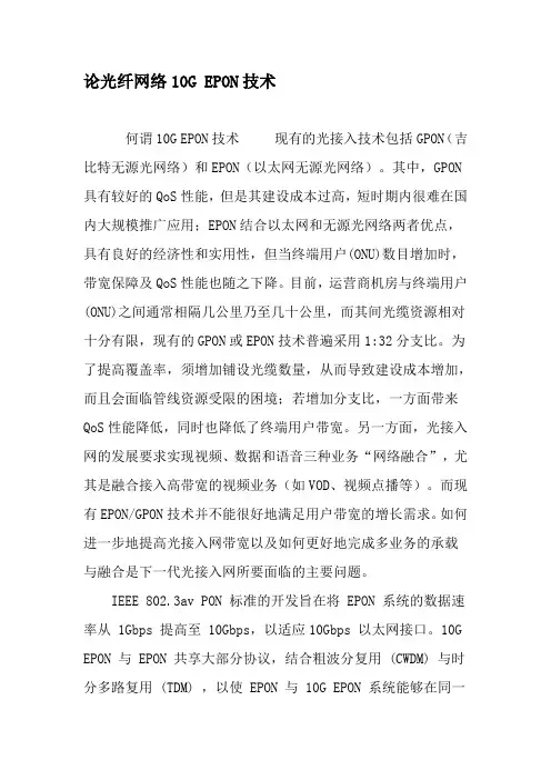 论光纤网络10G EPON技术-精品文档