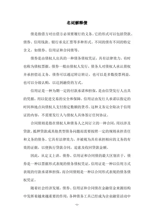 名词解释债