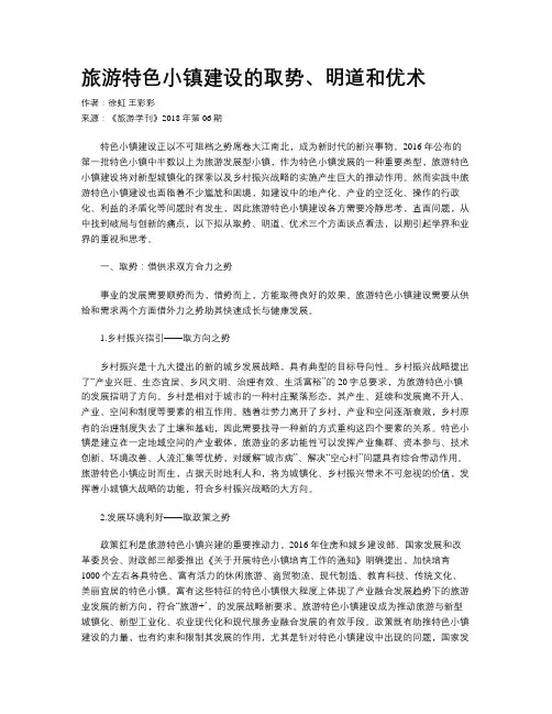 旅游特色小镇建设的取势、明道和优术