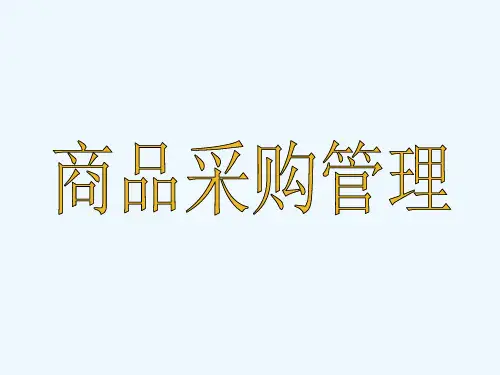 连锁企业商品采购管理--商品采购组织(PPT 31页)