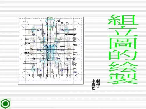 组立图绘制讲议