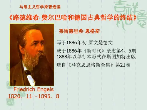《路德维希·费尔巴哈和德国古典哲学的终结》剖析.
