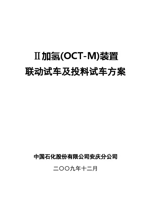 Ⅱ加氢(OCT-M)装置试车投料方案