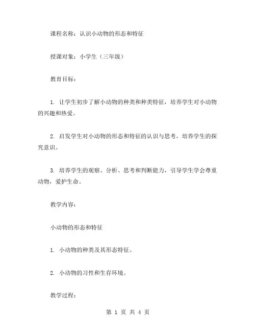 认识小动物的形态和特征教学教案