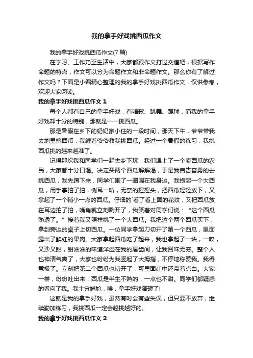 我的拿手好戏挑西瓜作文（7篇）