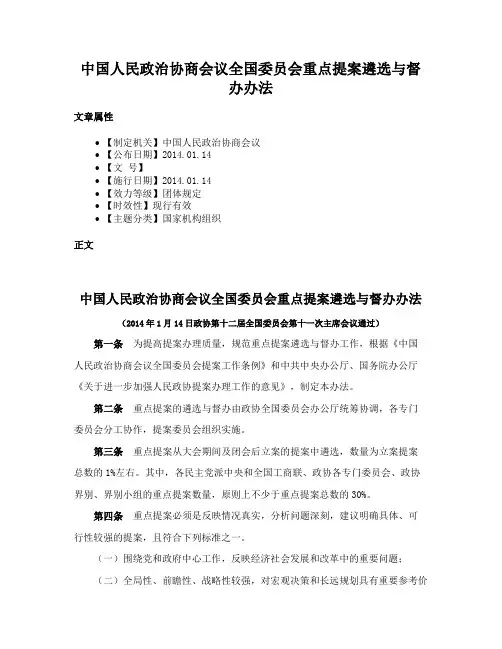 中国人民政治协商会议全国委员会重点提案遴选与督办办法