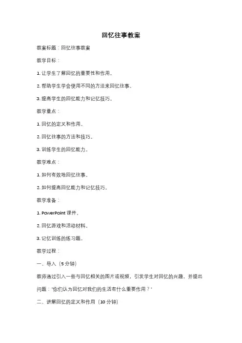 回忆往事教案