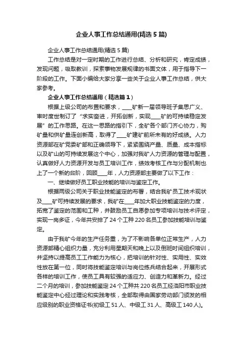企业人事工作总结通用（精选5篇）