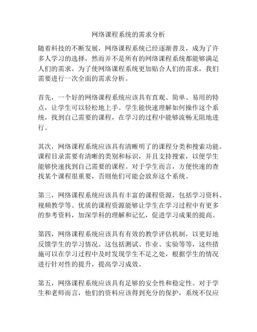 网络课程系统的需求分析