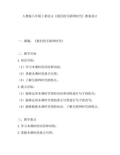 人教版八年级上册语文《我们的互联网时代》教案设计