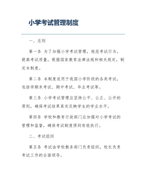 小学考试管理制度
