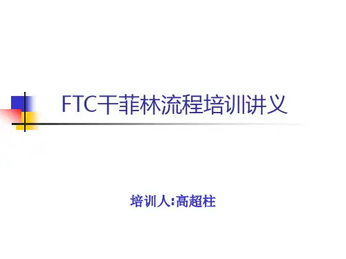 干菲林培训讲义