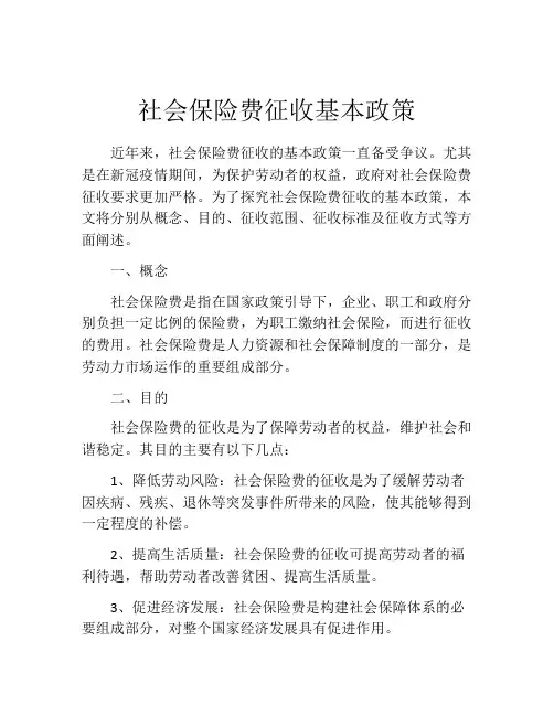 社会保险费征收基本政策