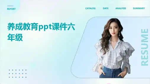 养成教育ppt课件六年级