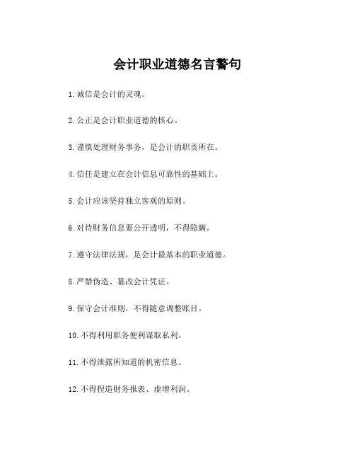 会计职业道德名言警句