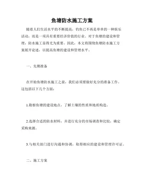 鱼塘防水施工方案