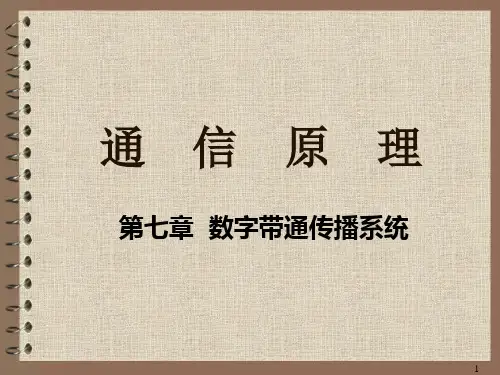 数字带通传输系统培训课件