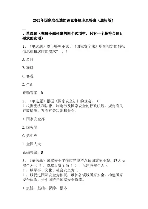 2023年国家安全法知识竞赛题库及答案(通用版)