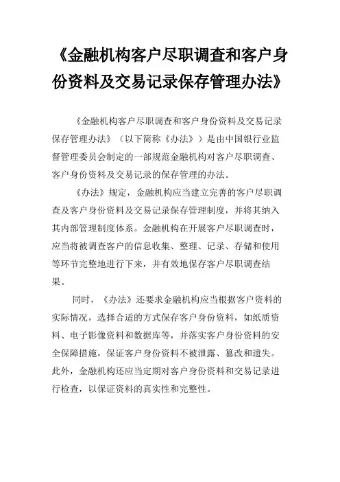 《金融机构客户尽职调查和客户身份资料及交易记录保存管理办法》