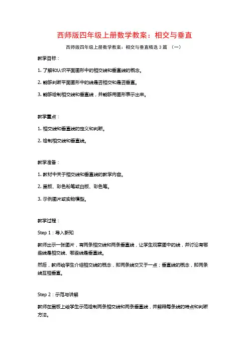 西师版四年级上册数学教案：相交与垂直3篇