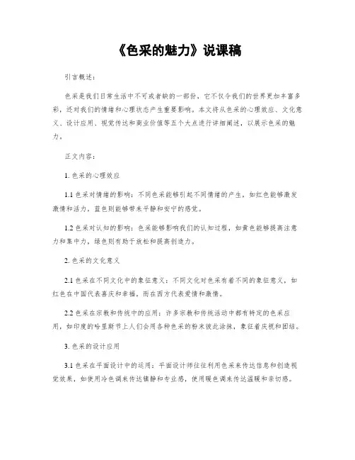 《色彩的魅力》说课稿