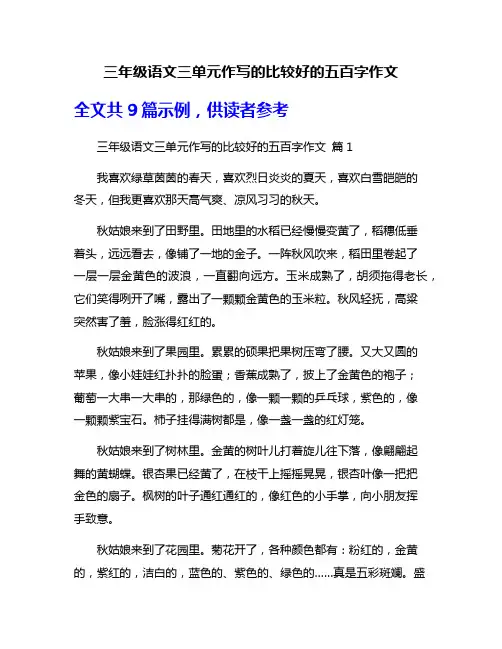 三年级语文三单元作写的比较好的五百字作文