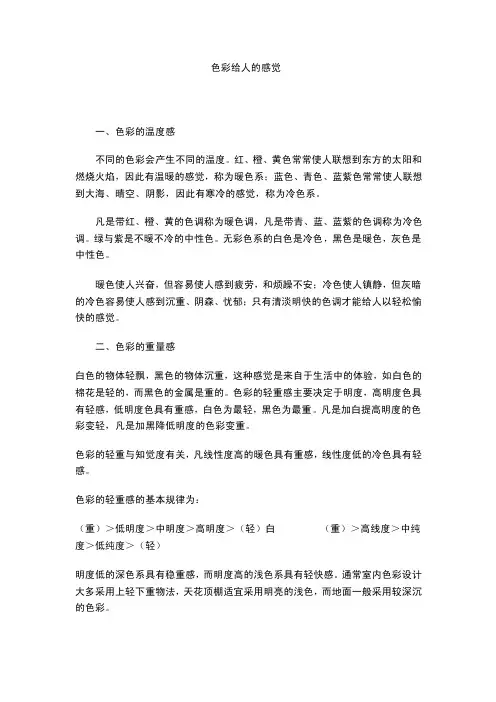 色彩给人的感觉