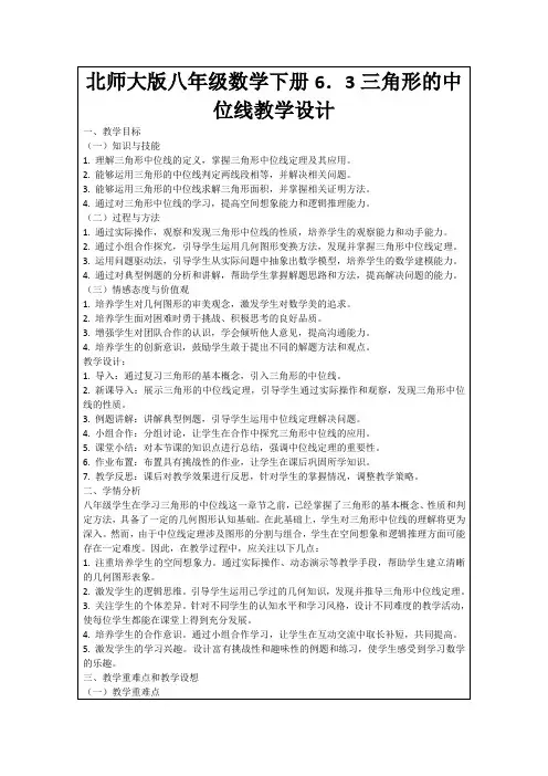 北师大版八年级数学下册6.3三角形的中位线教学设计