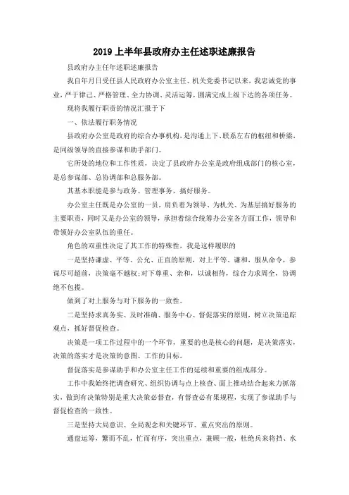 最新-2019上半年县政府办主任述职述廉报告 精品