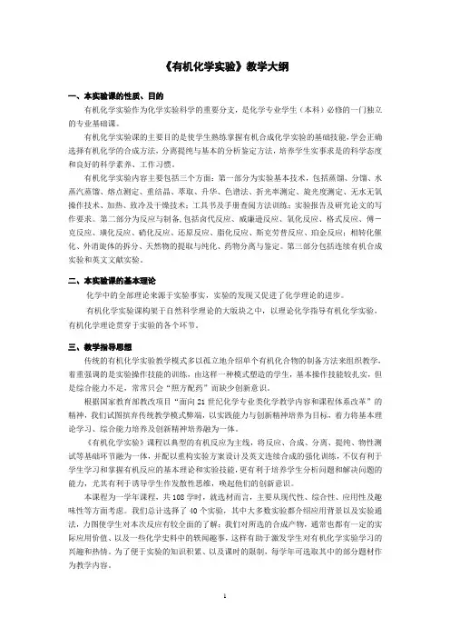 《有机化学实验》教学大纲
