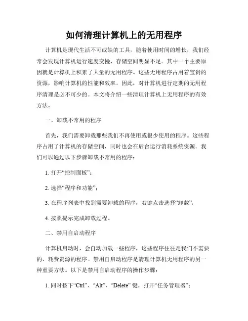 如何清理计算机上的无用程序