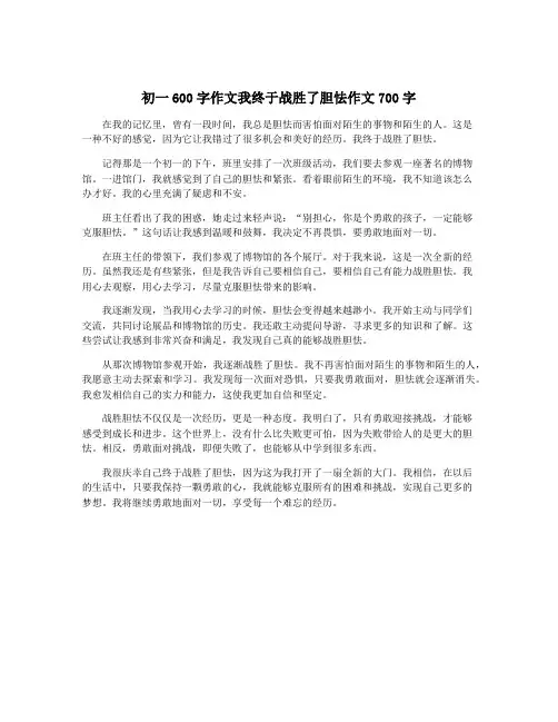 初一600字作文我终于战胜了胆怯作文700字