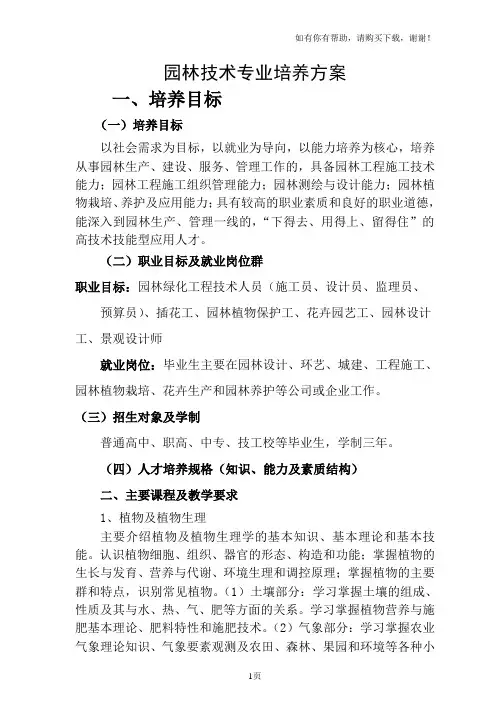 园林技术专业教育培养方案