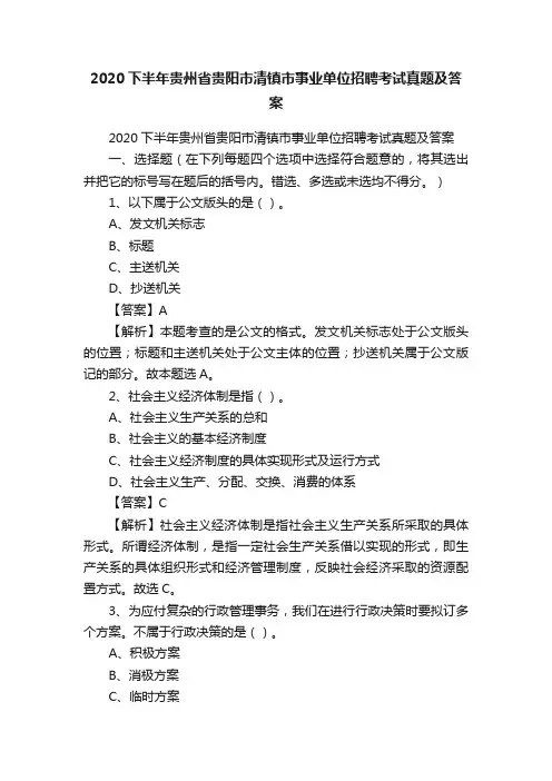 2020下半年贵州省贵阳市清镇市事业单位招聘考试真题及答案