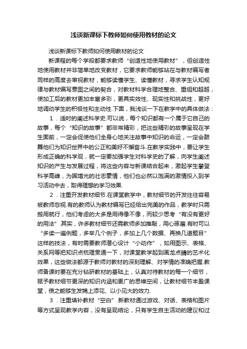 浅谈新课标下教师如何使用教材的论文