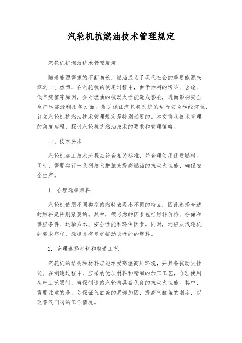 汽轮机抗燃油技术管理规定