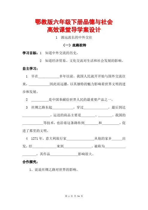 鄂教版六年级下册品德与社会导学案(教案)