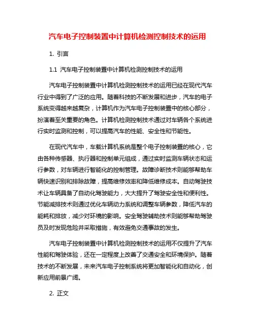 汽车电子控制装置中计算机检测控制技术的运用