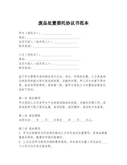 废品处置委托协议书范本
