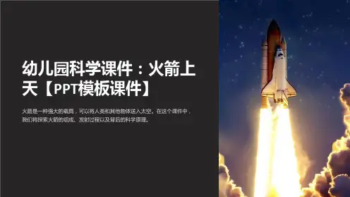 幼儿园科学课件：火箭上天【模板课件】