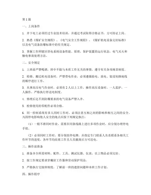井下电工岗位操作规程(3篇)