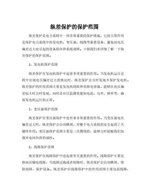 纵差保护的保护范围
