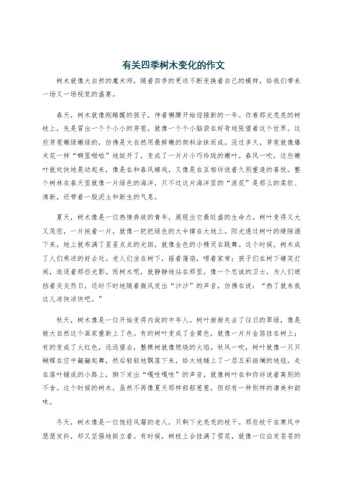 有关四季树木变化的作文